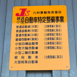 自動車特定整備事業