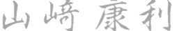 山﨑康利