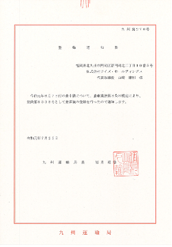 倉庫業登録書