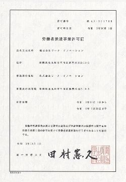 労働者派遣事業許可書