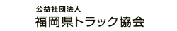 福岡県トラック協会