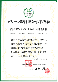 グリーン経営永年表彰