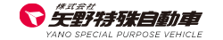 矢野特殊自動車